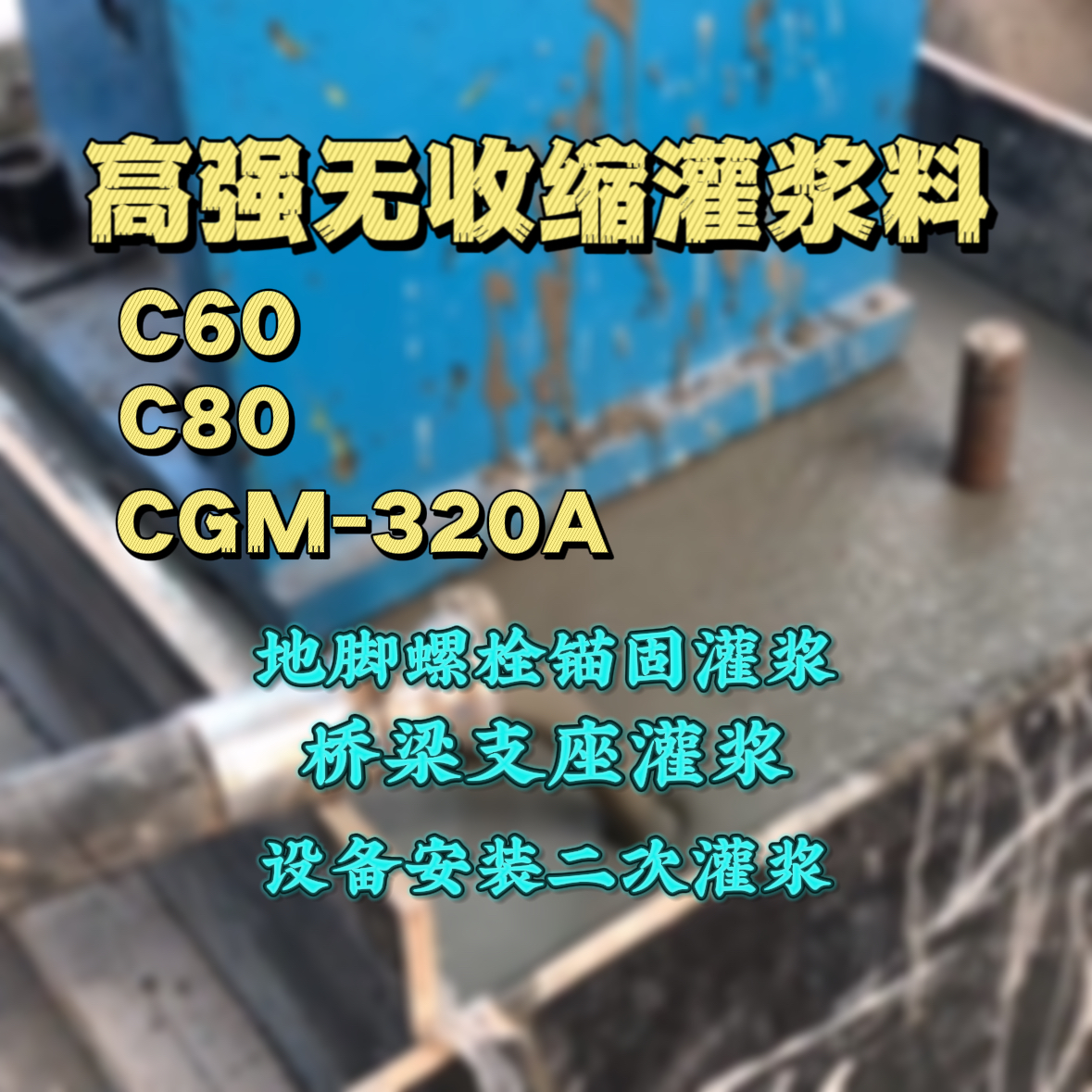 汤阴灌浆料加水多了、稀了会有什么影响？
